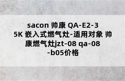 sacon 帅康 QA-E2-35K 嵌入式燃气灶-适用对象 帅康燃气灶jzt-08 qa-08-b05价格